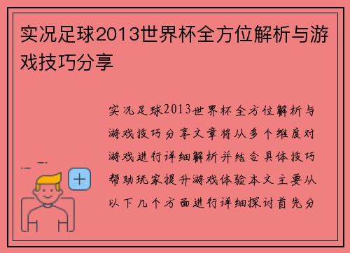 实况足球2013世界杯全方位解析与游戏技巧分享